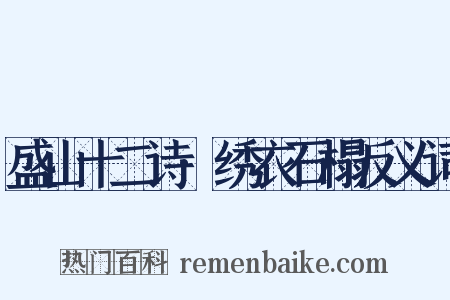 盛山十二诗·绣衣石榻反义词是什么意思的图片